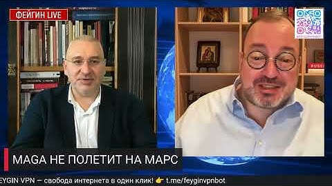 MAGA НЕ ПОЛЕТИТ НА МАРС. БЕСЕДА СО СТАНИСЛАВ БЕЛКОВСКИЙ @BelkovskiyS