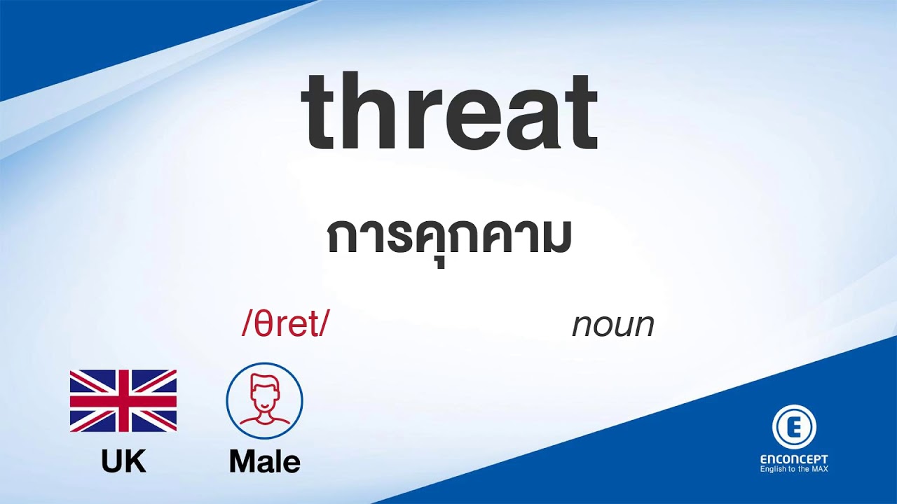 threat ออกเสียงว่า แปลว่า อะไร แปลภาษาอังกฤษเป็นไทย By ENCONCEPT