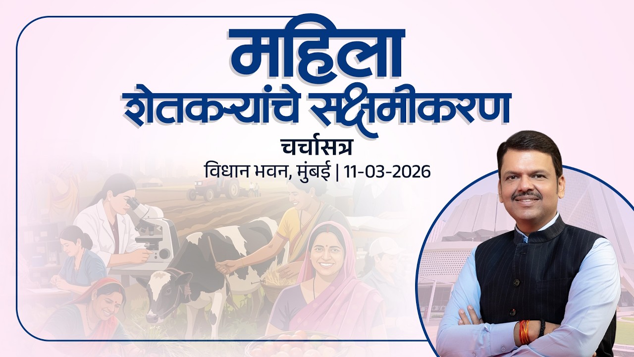 LIVE | Women Empowerment | 'महिला शेतकऱ्यांचे सक्षमीकरण' चर्चासत्र | मुंबई | #DevendraFadnavis