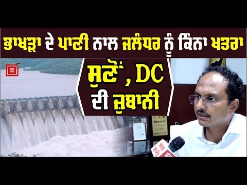 Bhakhra Dam `ਚੋਂ ਛੱਡਿਆ ਪਾਣੀ, ਡੀਸੀ ਵੱਲੋਂ ਲੋਕਾਂ ਨੂੰ ਅਪੀਲ