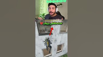 خداحافظی بروکن افسانه ای از کالاف💔 #shorts #short