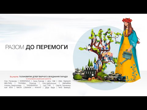 РАЗОМ ДО ПЕРЕМОГИ - UKRAINIAN ARTISTS & ПАРАДІЗ