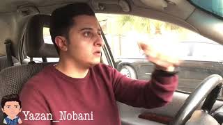 جريمة شرف الجزء الخامس 🔪🔞            يزن النوباني - Yazan Nobani