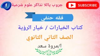 فقه حنفي خيار الرؤية والشرح تحدي⁦⁩ الصف الثاني الثانوي (مس مروة سعد)