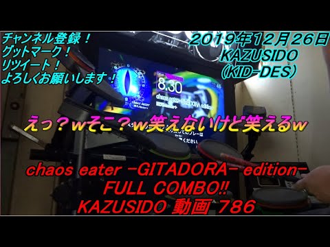 chaos eater  GITADORA  edition LV,8,30【FULL COMBO!!】そこでやっちゃいますかｗなかなかっすよｗ KAZUSIDO 動画 ７８６