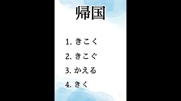 JLPT N4 Kanji. Could you guess what is the correct answer? [180]#kanji#daily