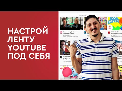 Настрой ленту YouTube под себя