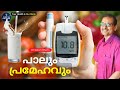പാലും പ്രമേഹവും | Dr.Satish Bhat's | Diabetic Care India | Malayalam Health Tips