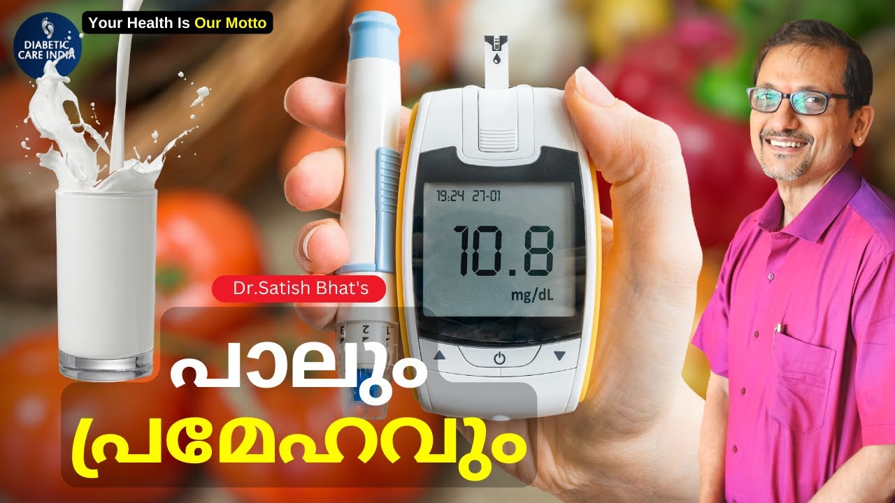 പാലും പ്രമേഹവും | Dr.Satish Bhat's | Diabetic Care India | Malayalam Health Tips