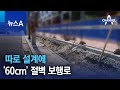 따로 설계에 ‘60cm’ 절벽 보행로 | 뉴스A