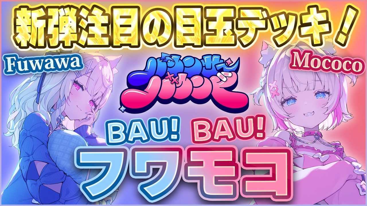 ホロカ対戦】新弾の目玉『FUWAMOCO(フワモコ)』デッキで対戦！性能を