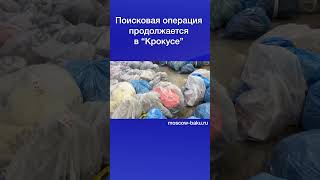 Поисковая операция продолжается в “Крокусе”