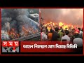 হেলিকপ্টার থেকে দেওয়া হচ্ছে পানি | Bongo Bazar Fire | Dhaka Fire News | Somoy TV