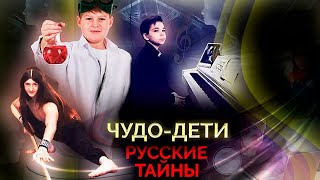 Чудо-дети России | Откуда берутся вундеркинды | Можно ли вырастить гения