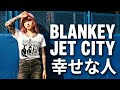 ピュアな哀愁と澄んだメロディ。BLANKEY JET CITY / 幸せな人【高音質アーカイブ】