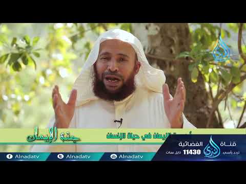 أهمية الإيمان في حياة الإنسان ح30 جنة الإيمان الشيخ الدكتور سعيد بن مسفر