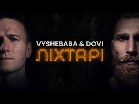 Vyshebaba & DOVI - Ліхтарі