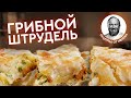 ГРИБНОЙ ШТРУДЕЛЬ