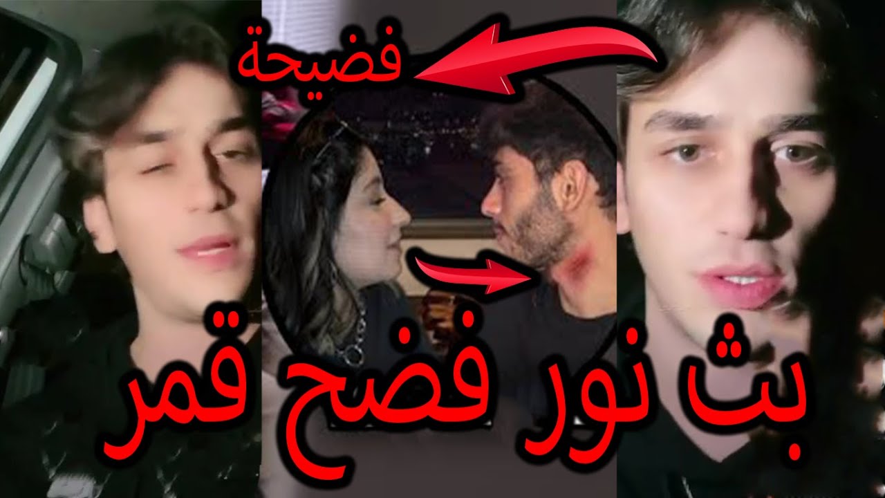 بث نور مار فضح قمر الطائي وعلاقة الحب الي كانت بينهم محادثات ومكالمات دلايل فضايح قمر الطائي