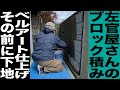 左官職人さんによる外構ブロック積み！次回ベルアート仕上げの為の大切な下地工事！