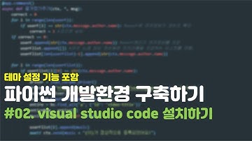 2021 파이썬 개발환경 구축하기 #02. visual studio code 설치하기
