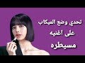 وضع الميكاب على اغنية مسيطرة