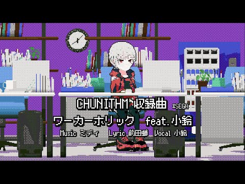 【 CHUNITHM収録曲 】ワーカーホリック feat.小鈴 【 Music Video 】