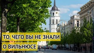 Чего Вы не знаете о Вильнюсе? Интересные факты.