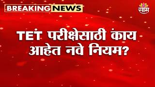 टीईटी मध्ये मोठे बदल! परीक्षेआधी जाणून घ्या नियम | TET Exam Rules