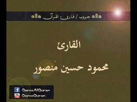 تسجيل إذاعي نادر لما تيسر من سورة ف صلت للقارئ محمود حسين منصور