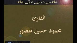 ۞ تسجيل إذاعي نادر لما تيسر من سورة فُصلت - للقارئ : محمود حسين منصور ۞