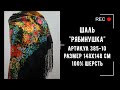 Шаль-солнышко Рябинушка. Размер 148. Екатерина Регунова. ПАВЛОВОПОСАДСКИЙ ПЛАТОК с вязаной бахромой.