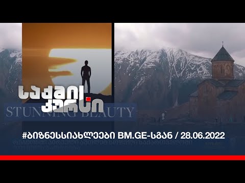 #ბიზნესსიახლეები BM.GE-სგან / 28.06.2022