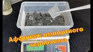 картинка: Аффинаж импортной черни чипов.