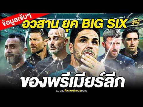 อวสาน ยุค BIG SIX ของพรีเมียร์ลีก | ตัวเทพฟุตบอล