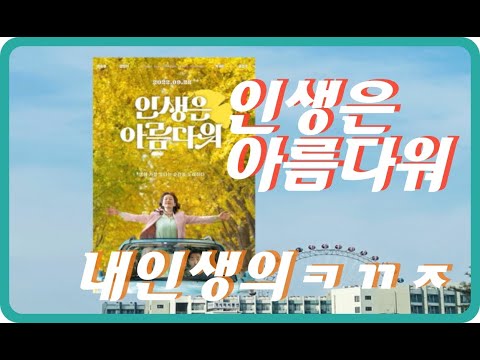 인생은아름다워 - 후기 - 치명적 단점포함..