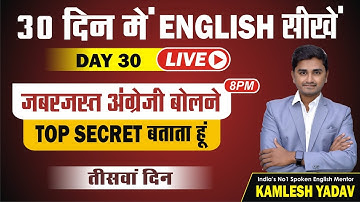 Day 30 Top 3 Secrets of English| How to Give Speech in English | 28 Class Kamlesh Sir