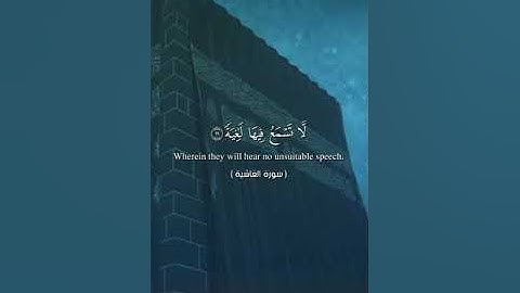 سورة الغاشية "القارئ عبدالله إبراهيم