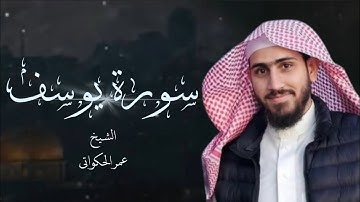سورة يوسف كاملة | الشيخ عمر حكواتي