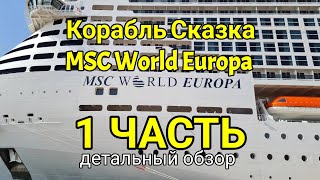 Корабль мечты - новый MSC World Europa. Большой обзор круизного лайнера. Палубы 5-8 с описанием.