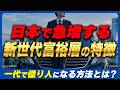 従来の富裕層とは価値観や資産運用が異なる？日本で出現するようになった新世代富裕層について徹底解説