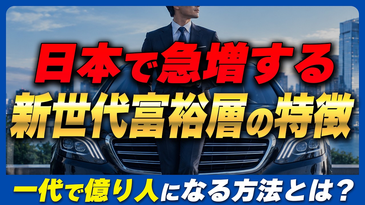 従来の富裕層とは価値観や資産運用が異なる？日本で出現するようになった新世代富裕層について徹底解説