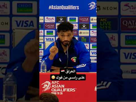 تصريح لاعبي منتخب الكويت بعد مباراة العراق والكويت تصفيات كأس العالم جدال المنتخب العراقي والكويتي