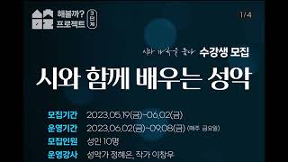 해볼까 프로젝트3차 /시와 가곡을 품다 1회 수업 part.1(성악이론)