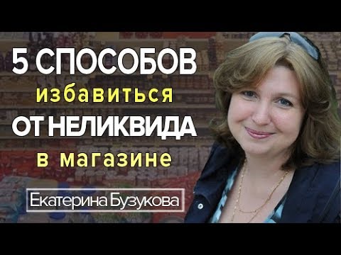 5 способов избавиться от неликвида в магазине