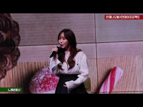 [직캠LIVE] 반하나 - 노래방에서 @191223 먼데이프로젝트 시즌2 12월 강남