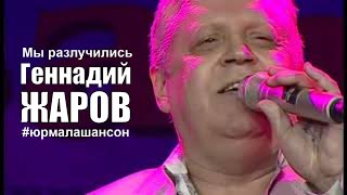 Мы Разлучились - Оксана Билера И Геннадий Жаров (Live), Юрмала Шансон