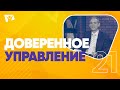 Доверенное управление  |  На основании Божьего Слова