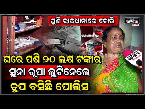 ପୁଣି ରାଜଧାନୀରେ ଚୋରି, ଘରେ ପଶି 20 ଲକ୍ଷ ଟଙ୍କାର ସୁନା ରୂପ ଲୁଟିନେଲେ ଦୁର୍ବୁତ୍ତ, ଚୁପ ବସିଛି ପୋଲିସ  I
