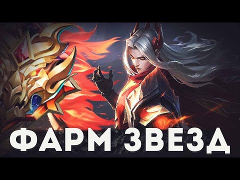 Видео: ГАЙД НА ФАРМ ЗВЁЗД НА ЛЕСНОМ ЛЕОМОРДЕ В MOBILE LEGENDS BANG BANG!!